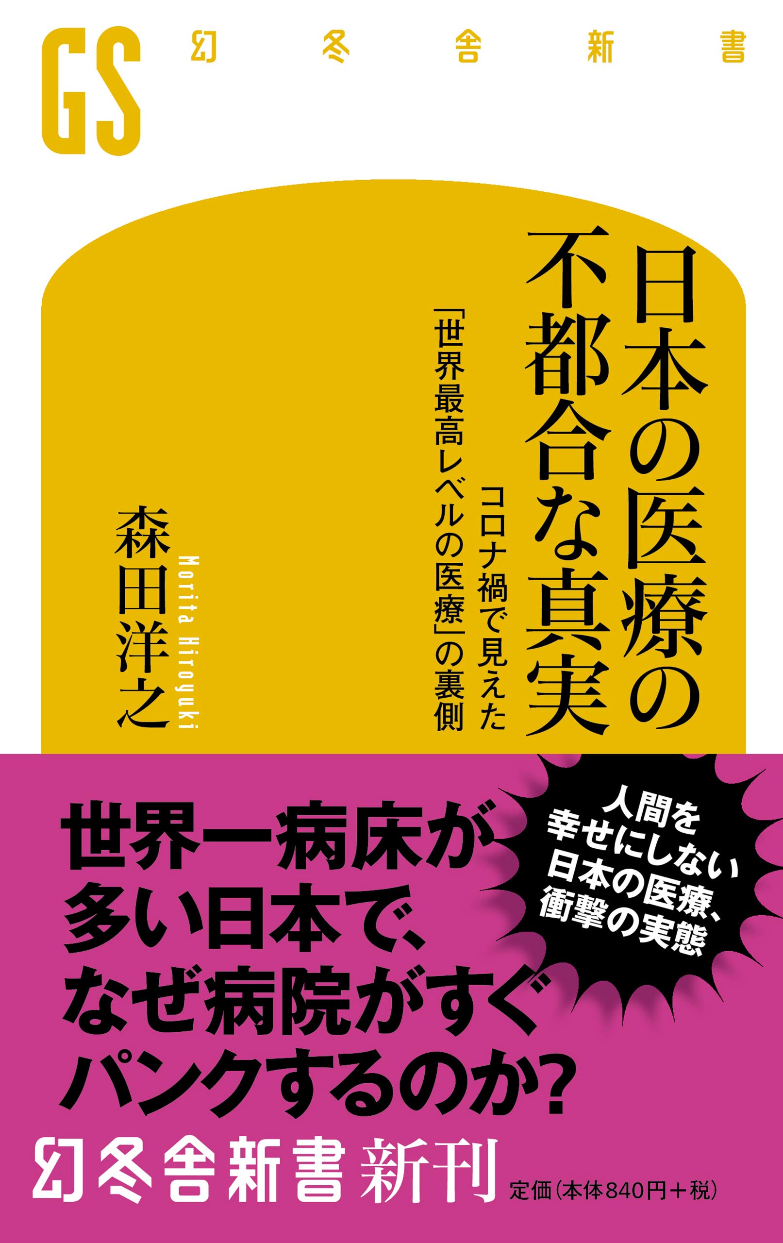 日本の医療の不都合な真実 コロナ禍で見えた「世界最高レベルの医療
